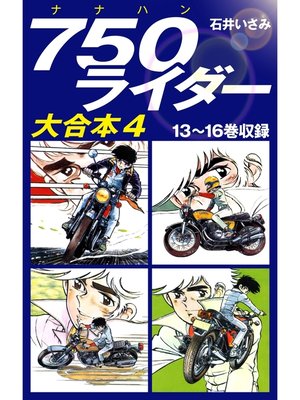 cover image of 750ライダー　大合本4　13～16巻収録